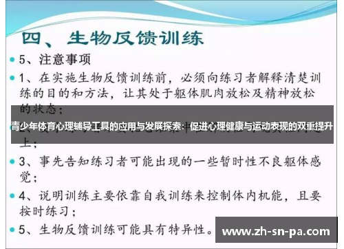 青少年体育心理辅导工具的应用与发展探索:促进心理健康与运动表现的双重提升