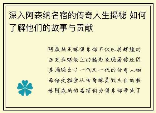 深入阿森纳名宿的传奇人生揭秘 如何了解他们的故事与贡献