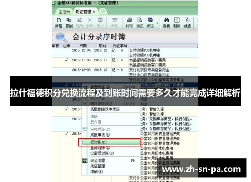 拉什福德积分兑换流程及到账时间需要多久才能完成详细解析