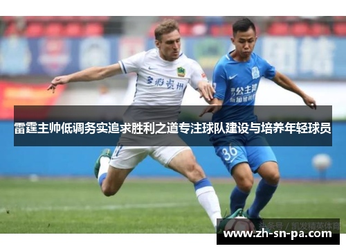 雷霆主帅低调务实追求胜利之道专注球队建设与培养年轻球员