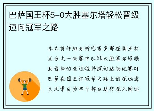 巴萨国王杯5-0大胜塞尔塔轻松晋级 迈向冠军之路