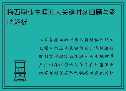 梅西职业生涯五大关键时刻回顾与影响解析