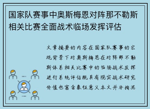 国家队赛事中奥斯梅恩对阵那不勒斯相关比赛全面战术临场发挥评估