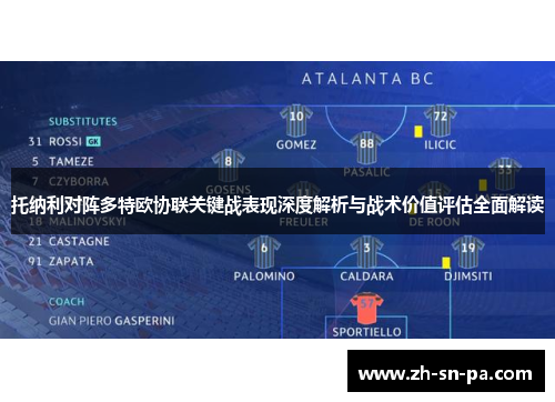 托纳利对阵多特欧协联关键战表现深度解析与战术价值评估全面解读