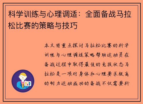科学训练与心理调适：全面备战马拉松比赛的策略与技巧