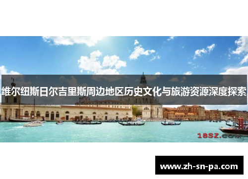 维尔纽斯日尔吉里斯周边地区历史文化与旅游资源深度探索