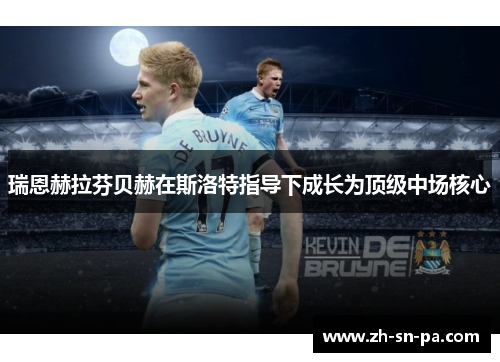 瑞恩赫拉芬贝赫在斯洛特指导下成长为顶级中场核心