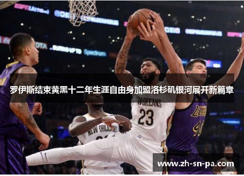 罗伊斯结束黄黑十二年生涯自由身加盟洛杉矶银河展开新篇章