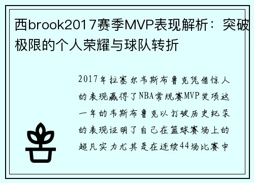 西brook2017赛季MVP表现解析：突破极限的个人荣耀与球队转折