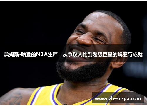 詹姆斯·哈登的NBA生涯：从争议人物到超级巨星的蜕变与成就