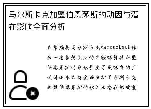 马尔斯卡克加盟伯恩茅斯的动因与潜在影响全面分析