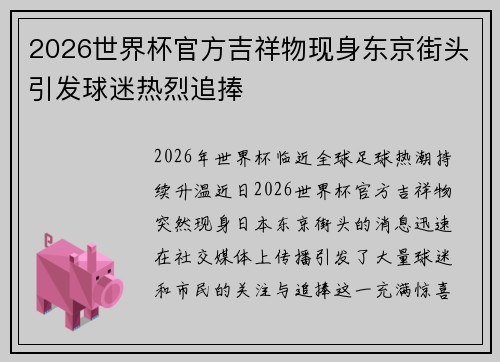2026世界杯官方吉祥物现身东京街头引发球迷热烈追捧