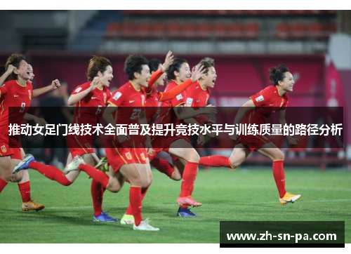 推动女足门线技术全面普及提升竞技水平与训练质量的路径分析