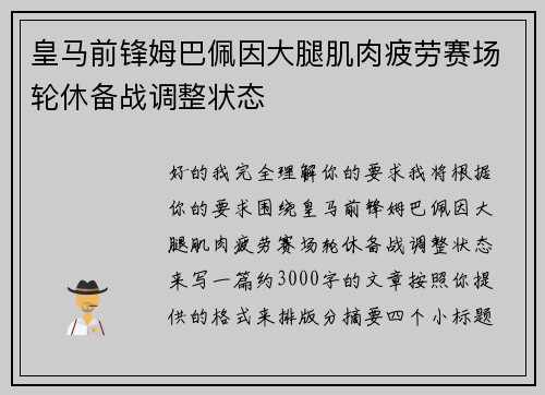 皇马前锋姆巴佩因大腿肌肉疲劳赛场轮休备战调整状态