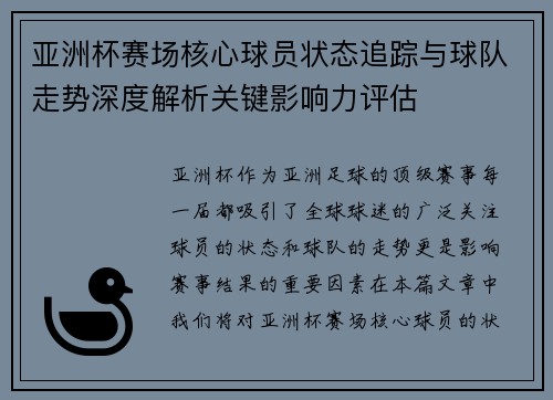 亚洲杯赛场核心球员状态追踪与球队走势深度解析关键影响力评估