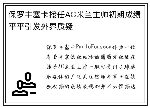 保罗丰塞卡接任AC米兰主帅初期成绩平平引发外界质疑