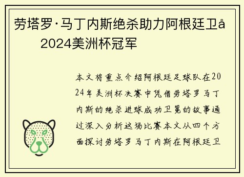 劳塔罗·马丁内斯绝杀助力阿根廷卫冕2024美洲杯冠军