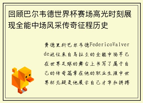 回顾巴尔韦德世界杯赛场高光时刻展现全能中场风采传奇征程历史