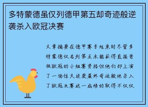 多特蒙德虽仅列德甲第五却奇迹般逆袭杀入欧冠决赛