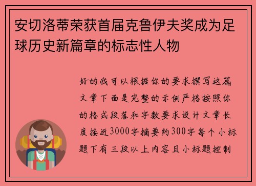 安切洛蒂荣获首届克鲁伊夫奖成为足球历史新篇章的标志性人物