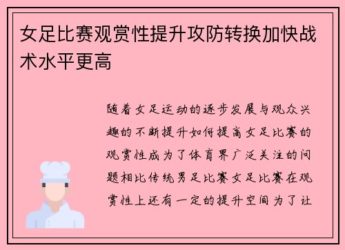 女足比赛观赏性提升攻防转换加快战术水平更高