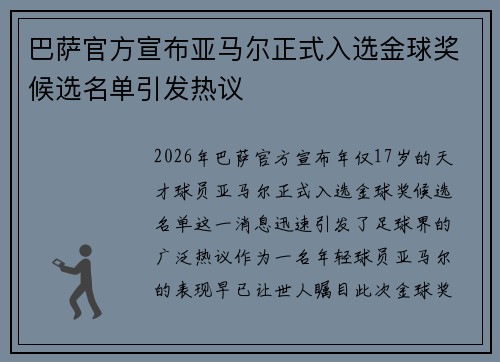 巴萨官方宣布亚马尔正式入选金球奖候选名单引发热议