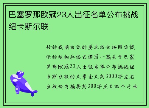巴塞罗那欧冠23人出征名单公布挑战纽卡斯尔联
