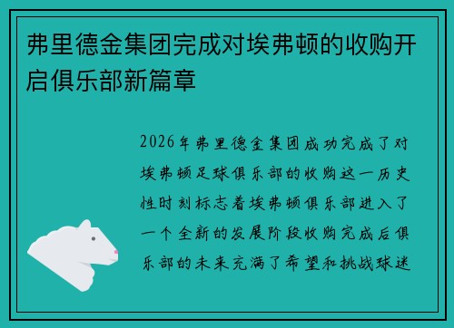 弗里德金集团完成对埃弗顿的收购开启俱乐部新篇章