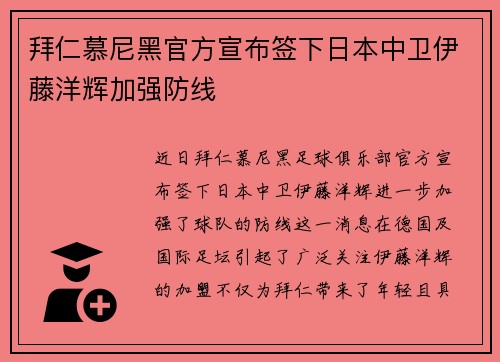 拜仁慕尼黑官方宣布签下日本中卫伊藤洋辉加强防线