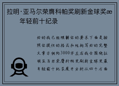 拉明·亚马尔荣膺科帕奖刷新金球奖最年轻前十纪录