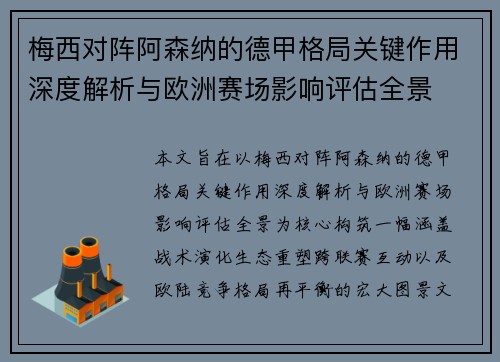 梅西对阵阿森纳的德甲格局关键作用深度解析与欧洲赛场影响评估全景