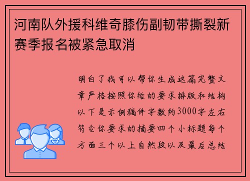 河南队外援科维奇膝伤副韧带撕裂新赛季报名被紧急取消