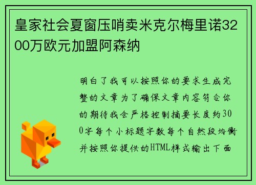 皇家社会夏窗压哨卖米克尔梅里诺3200万欧元加盟阿森纳