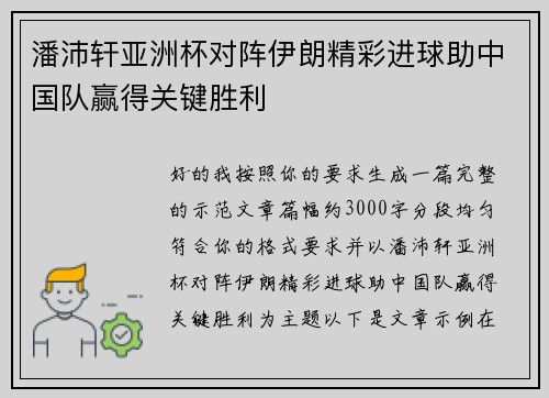 潘沛轩亚洲杯对阵伊朗精彩进球助中国队赢得关键胜利