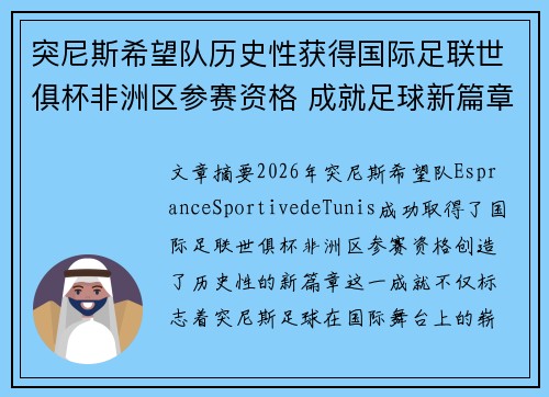 突尼斯希望队历史性获得国际足联世俱杯非洲区参赛资格 成就足球新篇章