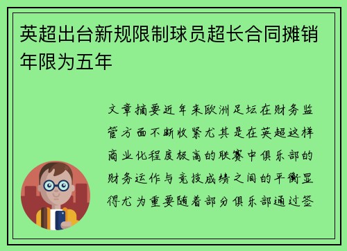 英超出台新规限制球员超长合同摊销年限为五年