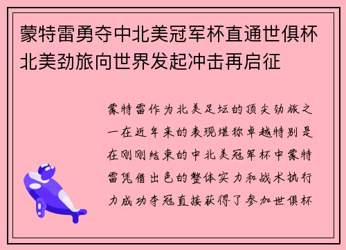蒙特雷勇夺中北美冠军杯直通世俱杯北美劲旅向世界发起冲击再启征