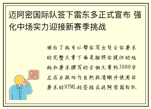 迈阿密国际队签下雷东多正式宣布 强化中场实力迎接新赛季挑战