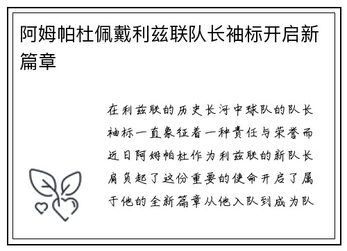 阿姆帕杜佩戴利兹联队长袖标开启新篇章