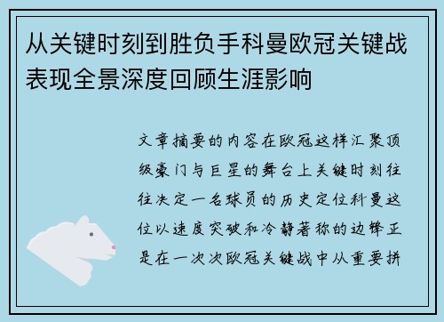 从关键时刻到胜负手科曼欧冠关键战表现全景深度回顾生涯影响