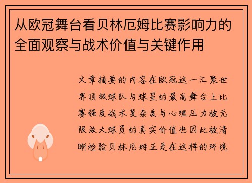从欧冠舞台看贝林厄姆比赛影响力的全面观察与战术价值与关键作用