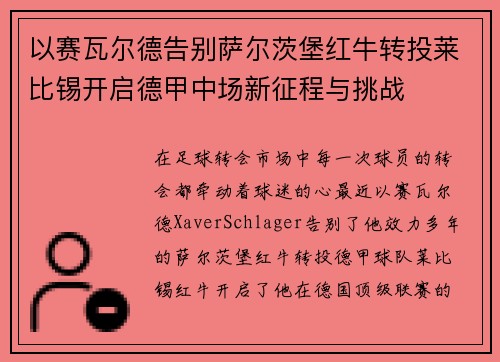 以赛瓦尔德告别萨尔茨堡红牛转投莱比锡开启德甲中场新征程与挑战