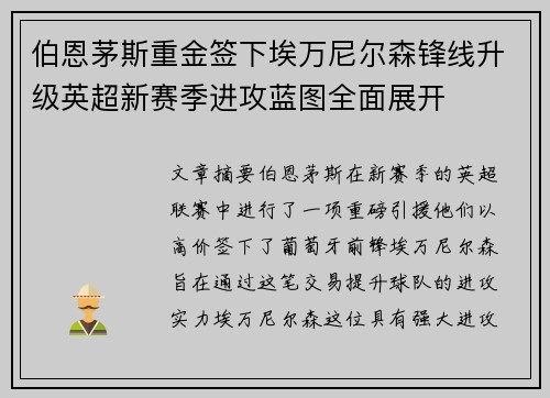 伯恩茅斯重金签下埃万尼尔森锋线升级英超新赛季进攻蓝图全面展开