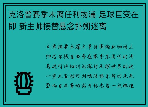 克洛普赛季末离任利物浦 足球巨变在即 新主帅接替悬念扑朔迷离