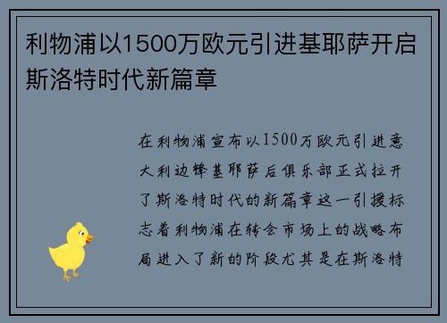 利物浦以1500万欧元引进基耶萨开启斯洛特时代新篇章