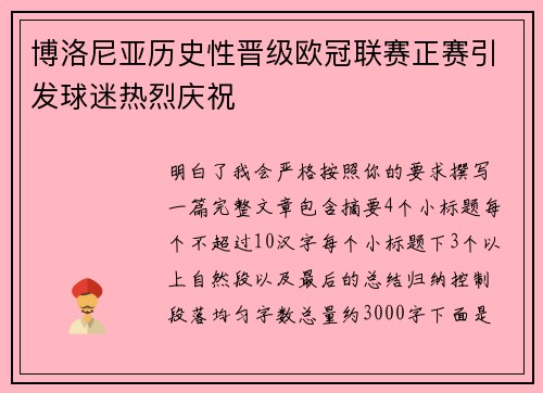 博洛尼亚历史性晋级欧冠联赛正赛引发球迷热烈庆祝