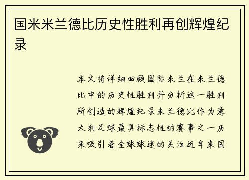 国米米兰德比历史性胜利再创辉煌纪录