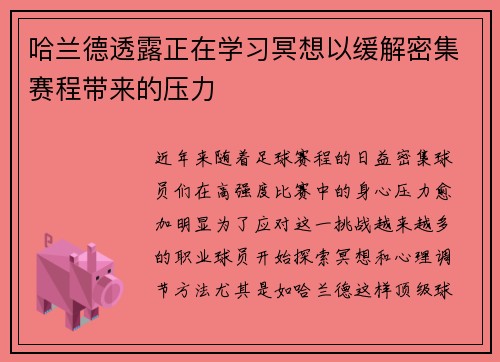 哈兰德透露正在学习冥想以缓解密集赛程带来的压力