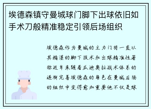 埃德森镇守曼城球门脚下出球依旧如手术刀般精准稳定引领后场组织