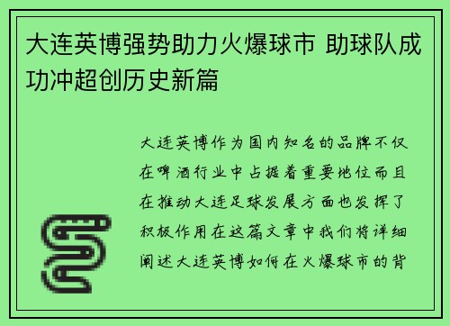 大连英博强势助力火爆球市 助球队成功冲超创历史新篇